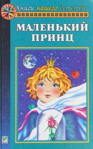 Маленький принц — Антуан де Сент-Екзюпері