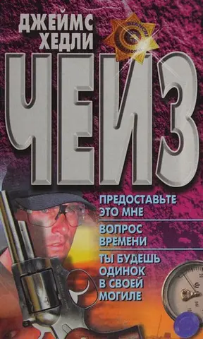 Залиште це мені — Джеймс Гедлі Чейз