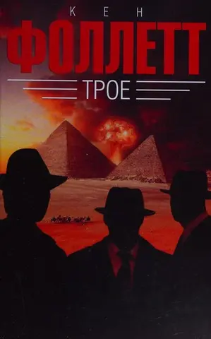 Трое — Кен Фоллетт