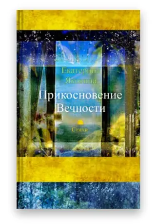 Прикосновение Вечности — Катерина Иаковіна