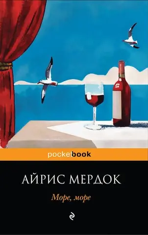 Море, море — Айріс Мердок