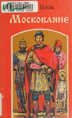 Московляне — G. P Blok