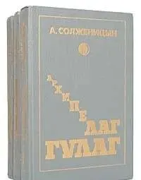 Архипелаг ГУЛАГ — Олександр Солженіцин