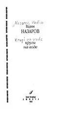 Кола на воді — Вадим Назаров
