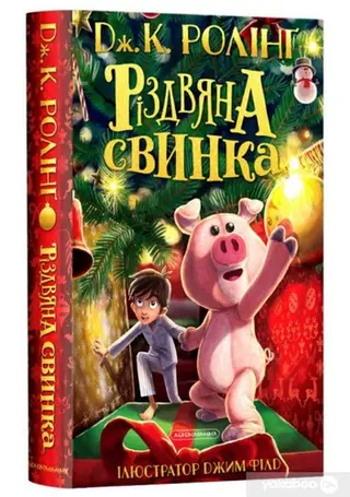 Різдвяна свинка — Дж. К. Ролінґ