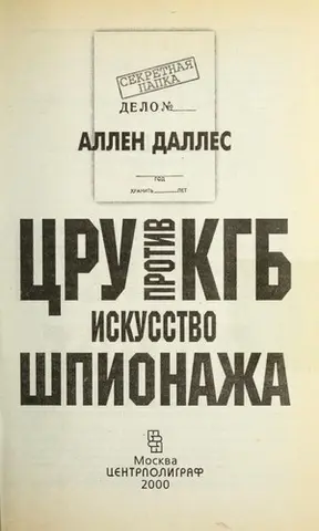 ЦРУ проти КДБ, мистецтво шпигунства — Аллен Даллес