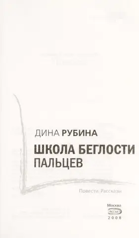 Школа швидкості пальців — Діна Рубіна