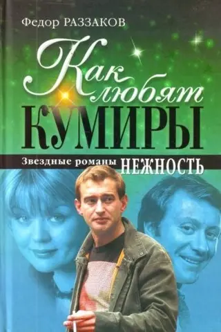 Як кохають кумири. Зіркові романи. Ніжність — Федір Раззаков