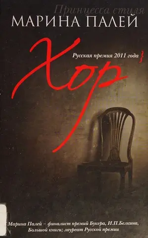 Хор — Марина Палей