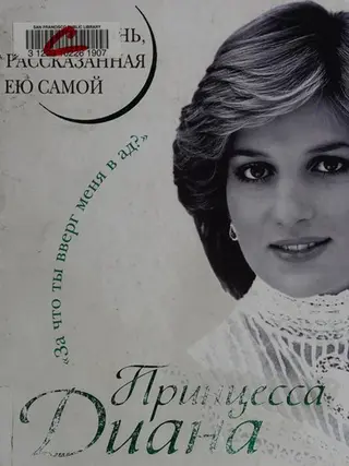 Жизнь, рассказаннаиа еиу самой — Diana Princess of Wales