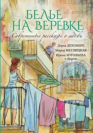 Белье на веревке — Дар'я Дезомбре, Марія Метліцька, Ірина Мурав'єва