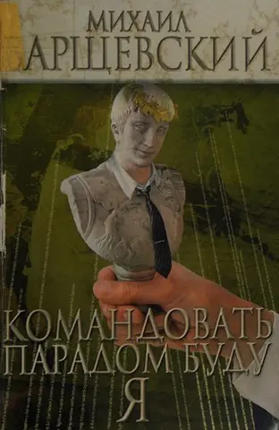 Командовать парадом буду Я — Барсчевський Міхаїл.
