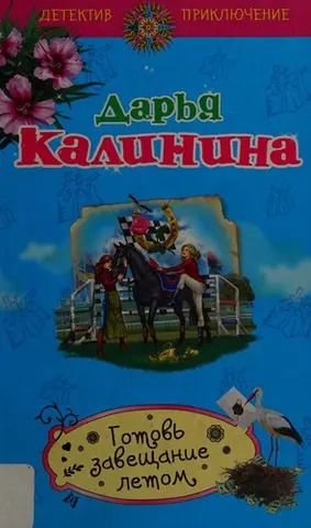 Готовь завещание летом — Дар'я Калініна
