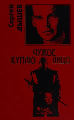 Куплю чужое лицо — Андрій Дишев