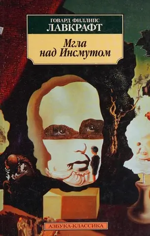 Мгла над Инсмутом — Говард Лавкрафт