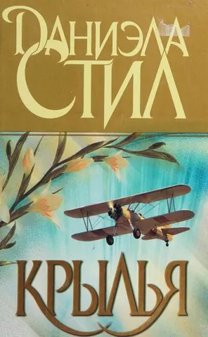 Під чистим небом — Даніела Стіл