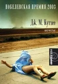 Бесчестье — Джон Максвелл Кутзее
