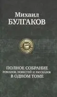 Полное собрание сохинений в одном томе — Михайло Булгаков