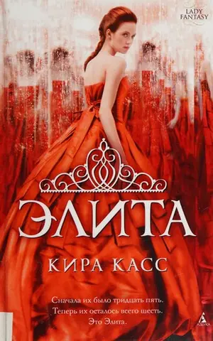Еліта (Відбір №2) — Кіра Касс