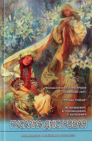 Русалка Дністрова — Маркіян Шашкевич, Яків Головацький, Іван Вагилевич