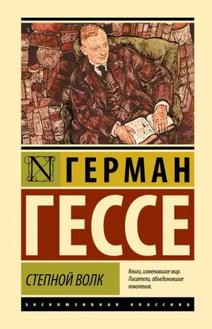 Степовий вовк — Германн Гессе