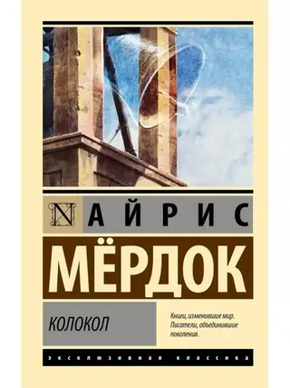 Дзвін — Айріс Мердок