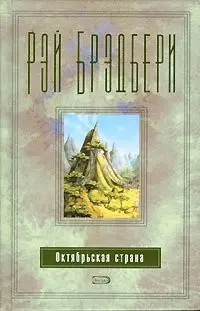 Жовтнева країна — Рей Бредбері