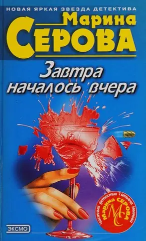 Завтра началось вчера — Марина Серова
