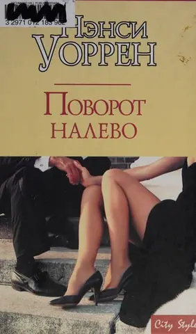 Поверни ліворуч від розуму — Nancy Warren