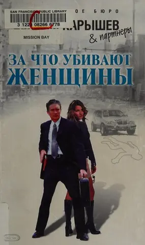 За що вбивають жінки — Валерій Каришев