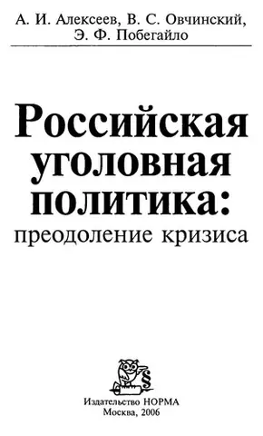 Российская уголовная политика — А. І. Алексеєв