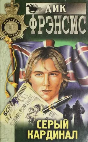 Сірий кардинал — Дік Френсіс