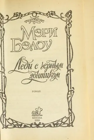 Леді з чорною парасолькою — Мари Балоґг