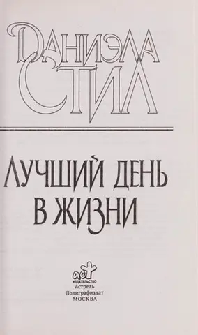 День за днем — Даніела Стіл