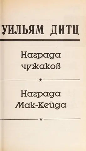 Нагорода чужинців — William C. Dietz