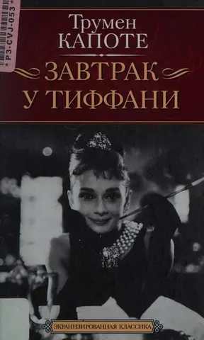 Сніданок у Тіффані — Трумен Капоте
