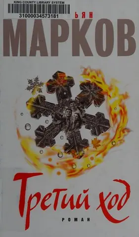 Третий ход — Омелян Марков