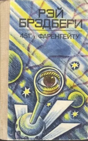 Фагренгеіт 451 — Рей Бредбері, Наталі Крутова