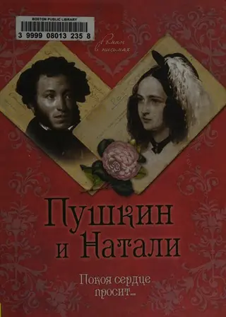 Пушкін і Наталі — Ірина Ободовська