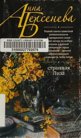Странная Лиза — Анна Берсенева