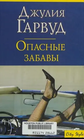 Небезпечні забави — Julie Garwood