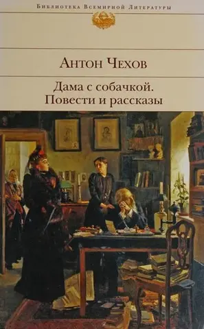 Дама з собачкою. Повісті й оповідання — Антон Чехов