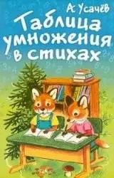 Таблиця множення у віршах — Андрій Усачев