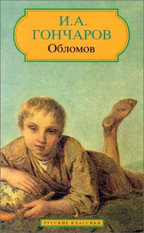 Обломов — Іван Гончаров