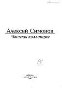 Частная коллекция — А. К. Сімонов
