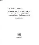 Прощание с библиотекой — Володимир Рецептер