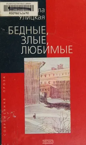 Бідні, злі, улюблені — Людмила Уліцька
