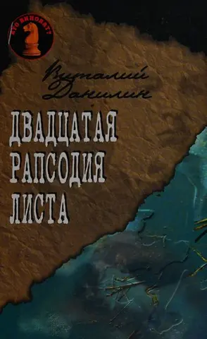 Двадцатая рапсодия Листа — Віталій Данілін