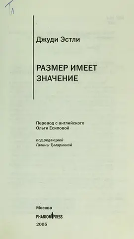 Размер имеет значение — Judy Astley