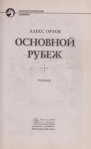 Основнои Рубеж — Алекс Орлов